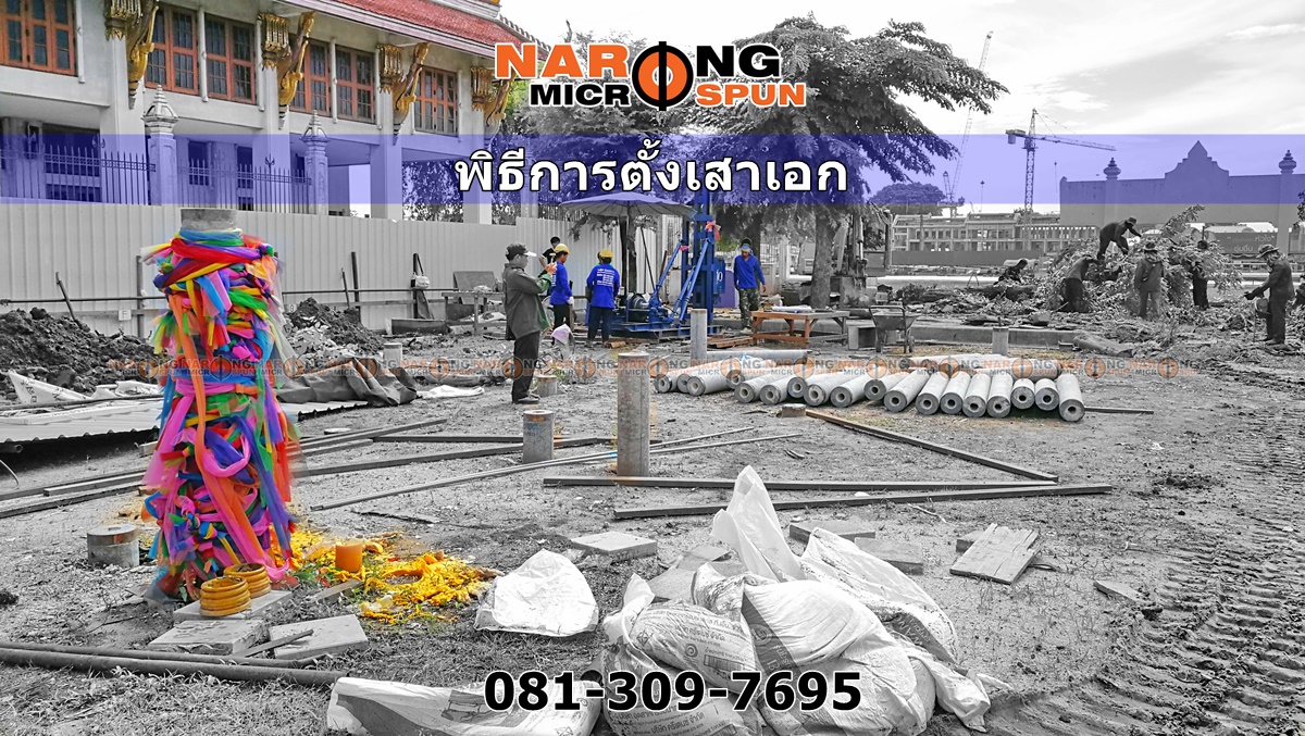 ตั้งเสาเอก