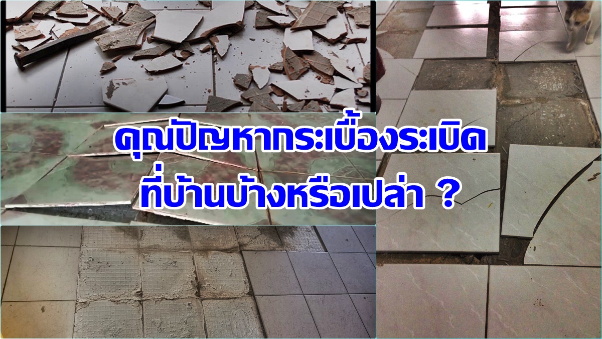 กระเบื้องระเบิด