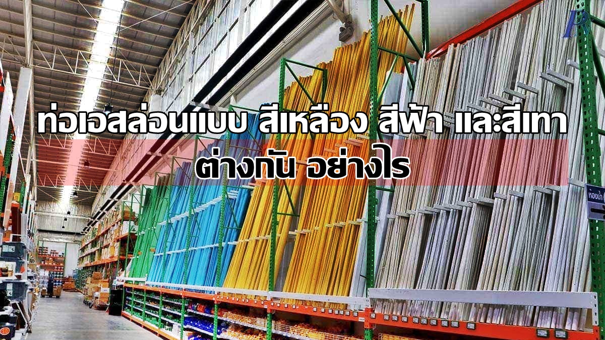 ท่อเอสล่อนแบบ สีเหลือง สีฟ้า และสีเทา