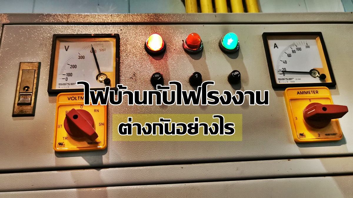 ไฟฟ้าโรงงาน