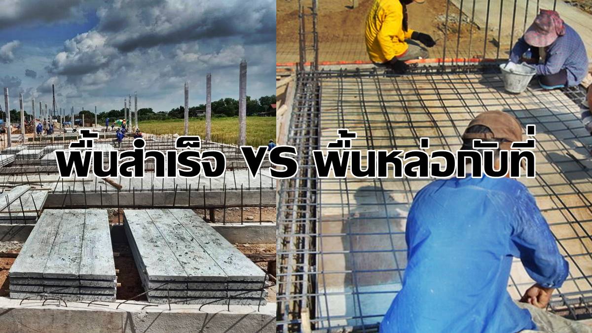 พื้นสำเร็จ vs พื้นหล่อกับที่