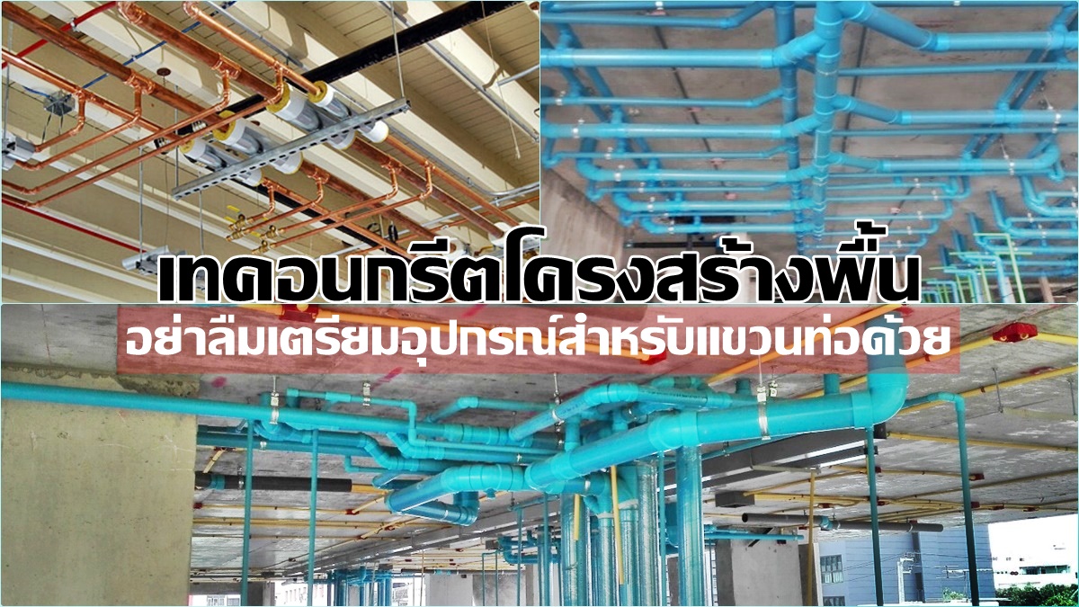 แขวนท่อเพดาน