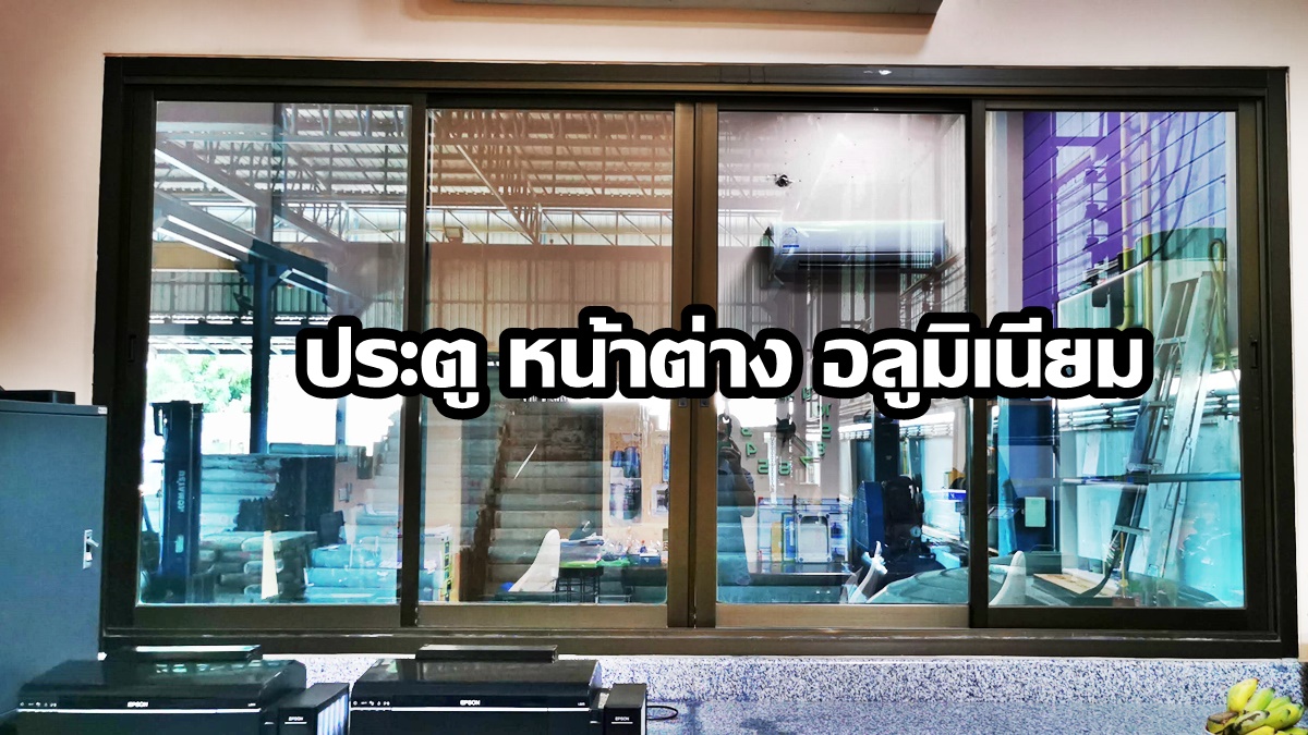 ประตู หน้าต่าง อลูมิเนียม