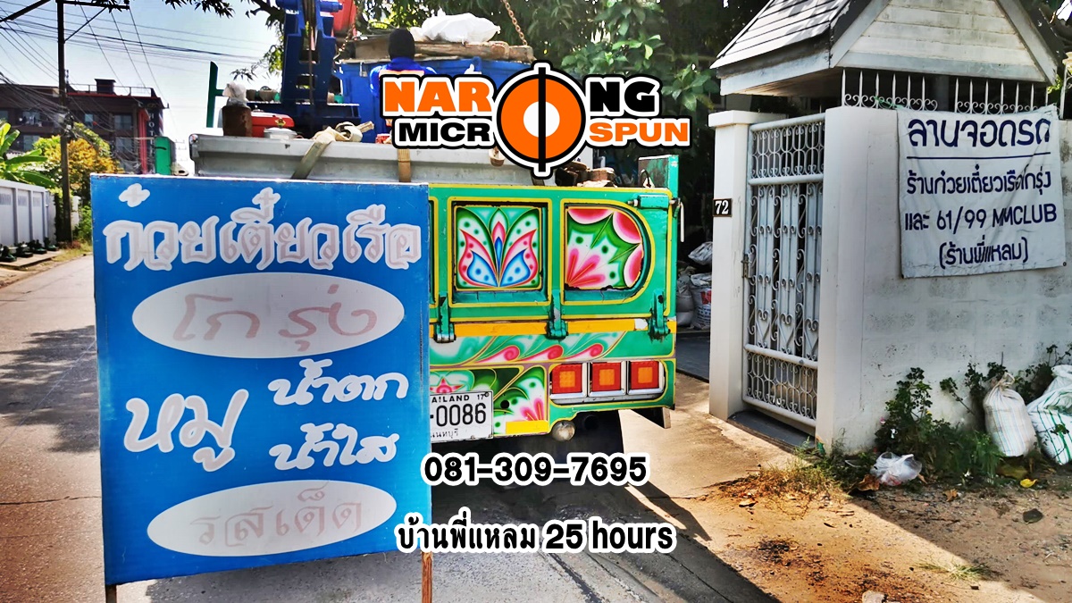 ไมโครไพล์-แหลม25hours